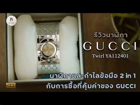 รีวิวนาฬิกา Gucci Twirl นาฬิกาและกำไลข้อมือ 2 in 1 กับการซื้อที่คุ้มค่า .